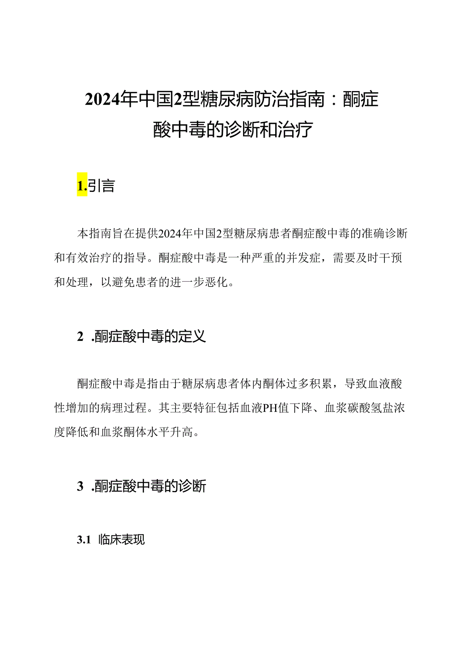 2024年中国2型糖尿病防治指南：酮症酸中毒的诊断和治疗.docx_第1页