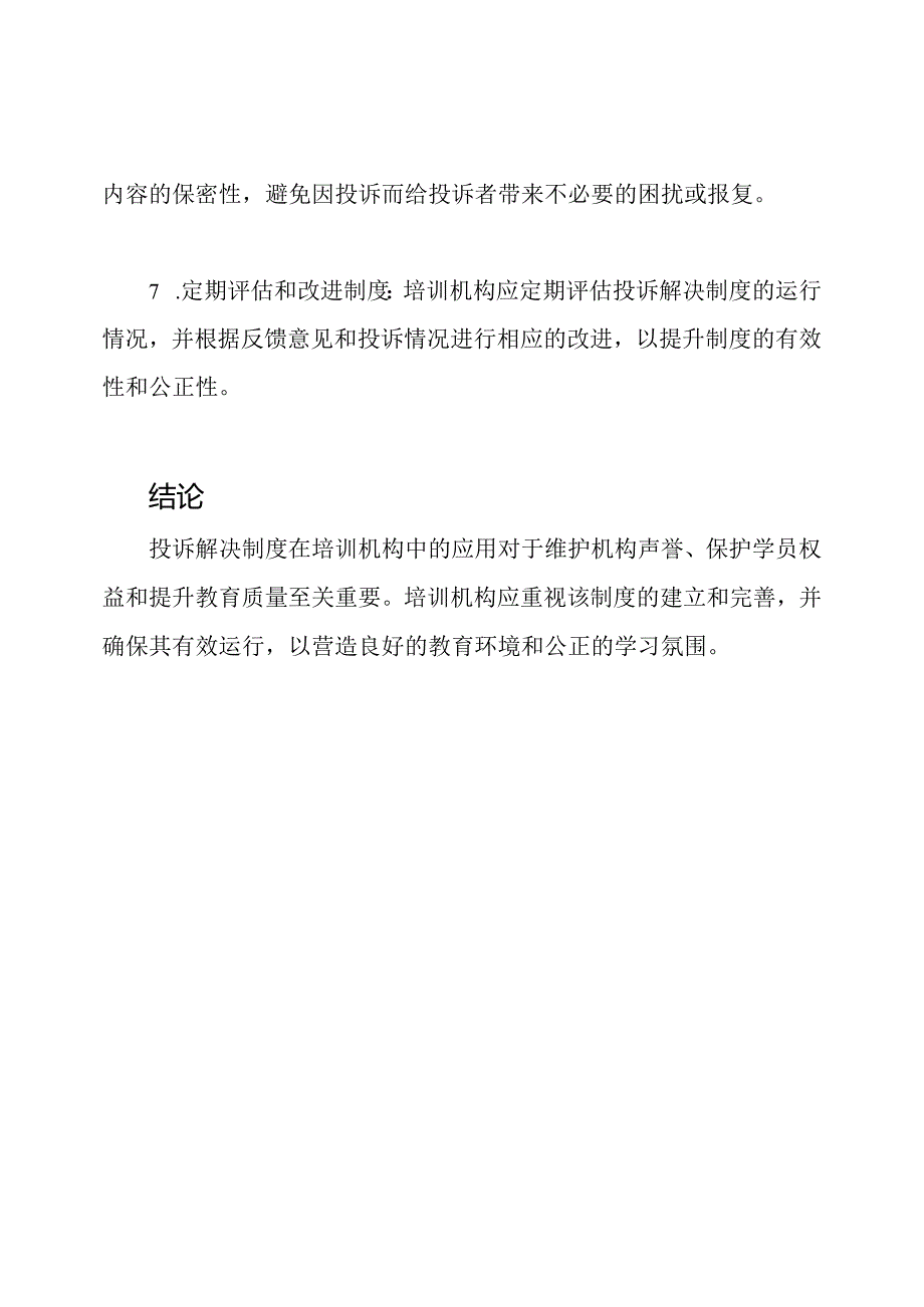 投诉解决制度在培训机构中的应用.docx_第3页