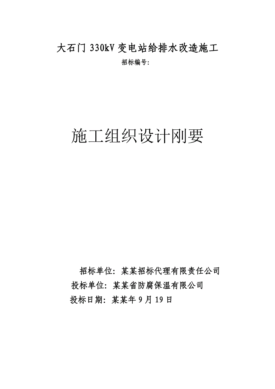 大石门330kV变电站给排水改造施工组织设计投标文件.doc_第1页