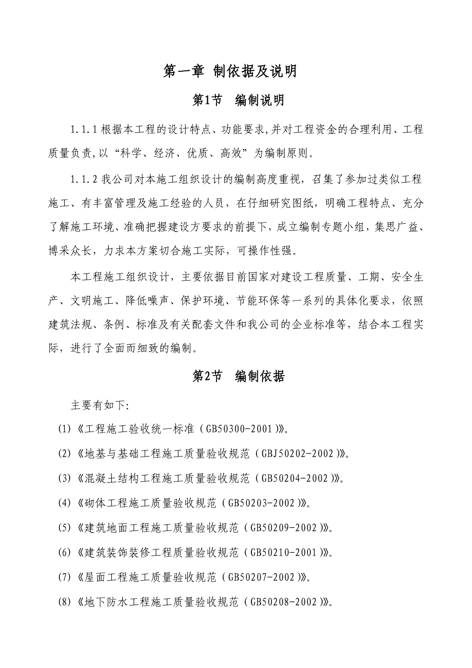 大石门330kV变电站给排水改造施工组织设计投标文件.doc_第2页