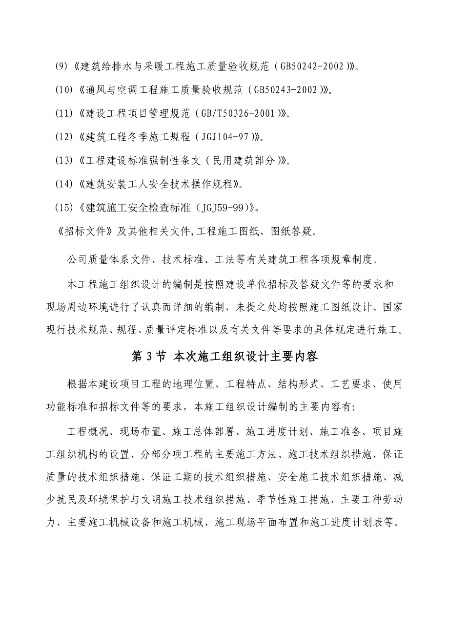 大石门330kV变电站给排水改造施工组织设计投标文件.doc_第3页