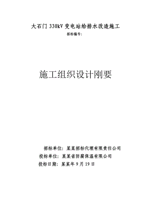 大石门330kV变电站给排水改造施工组织设计投标文件.doc