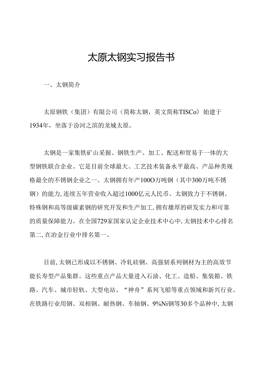 太原太钢实习报告书.docx_第1页