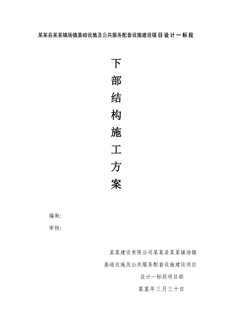 大邑县斜源镇场镇基础设施及公共服务配套设施建设项目下部结构施工方案.doc_第1页