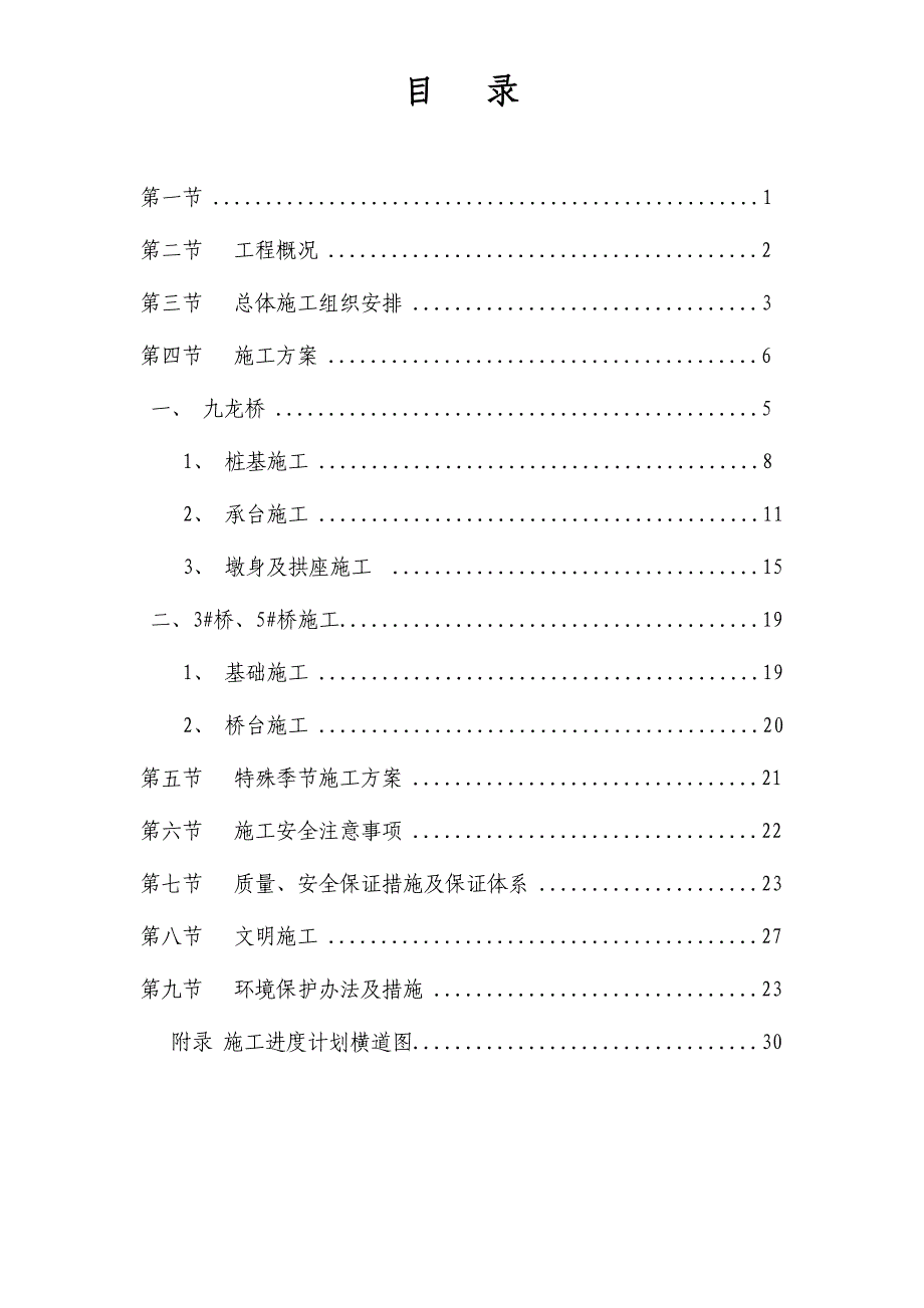 大邑县斜源镇场镇基础设施及公共服务配套设施建设项目下部结构施工方案.doc_第2页