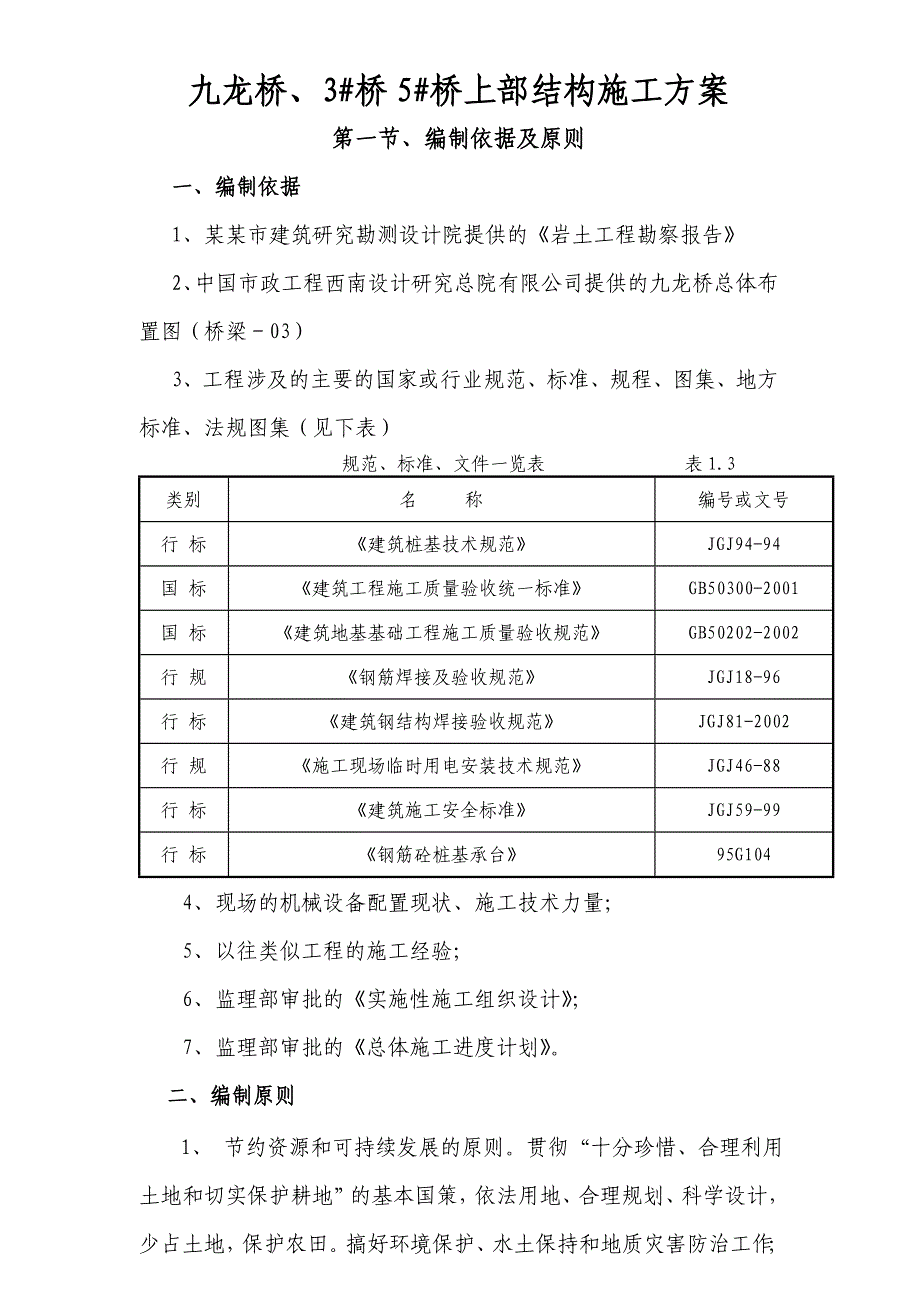 大邑县斜源镇场镇基础设施及公共服务配套设施建设项目下部结构施工方案.doc_第3页