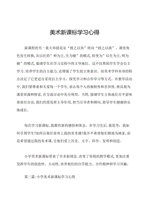 美术新课标学习心得.docx