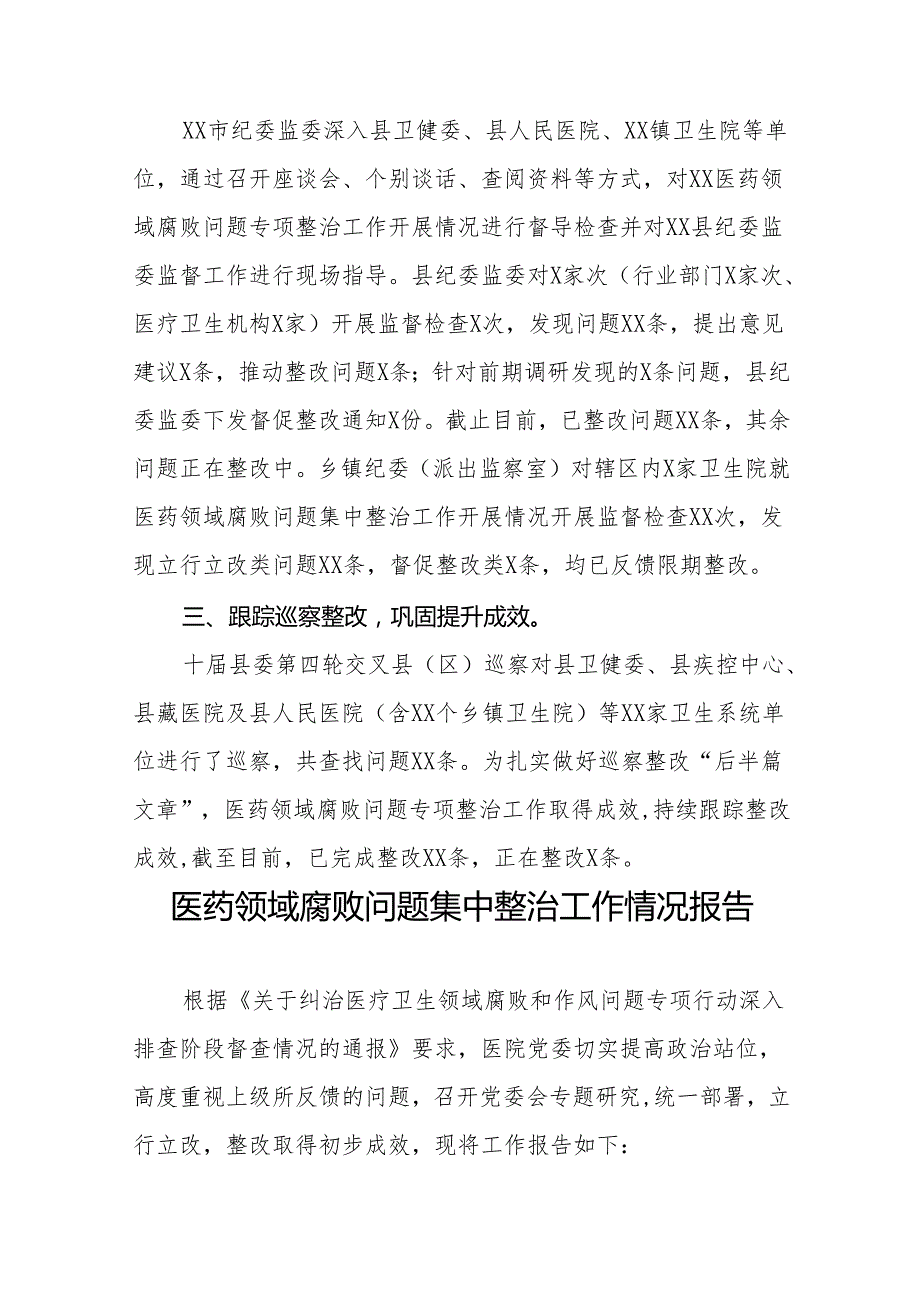 2024年关于医药领域腐败问题集中整治工作总结二十四篇.docx_第3页