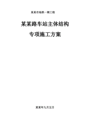 大连地铁单拱双柱三层暗挖车站施工方案.doc