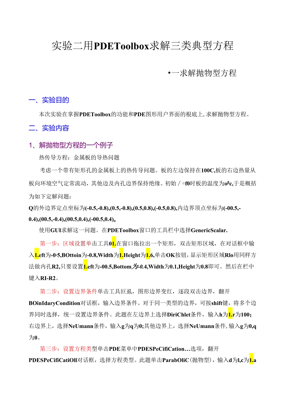 用PDE-Toolbox求解三类典型方程求解抛物型方程.docx_第1页