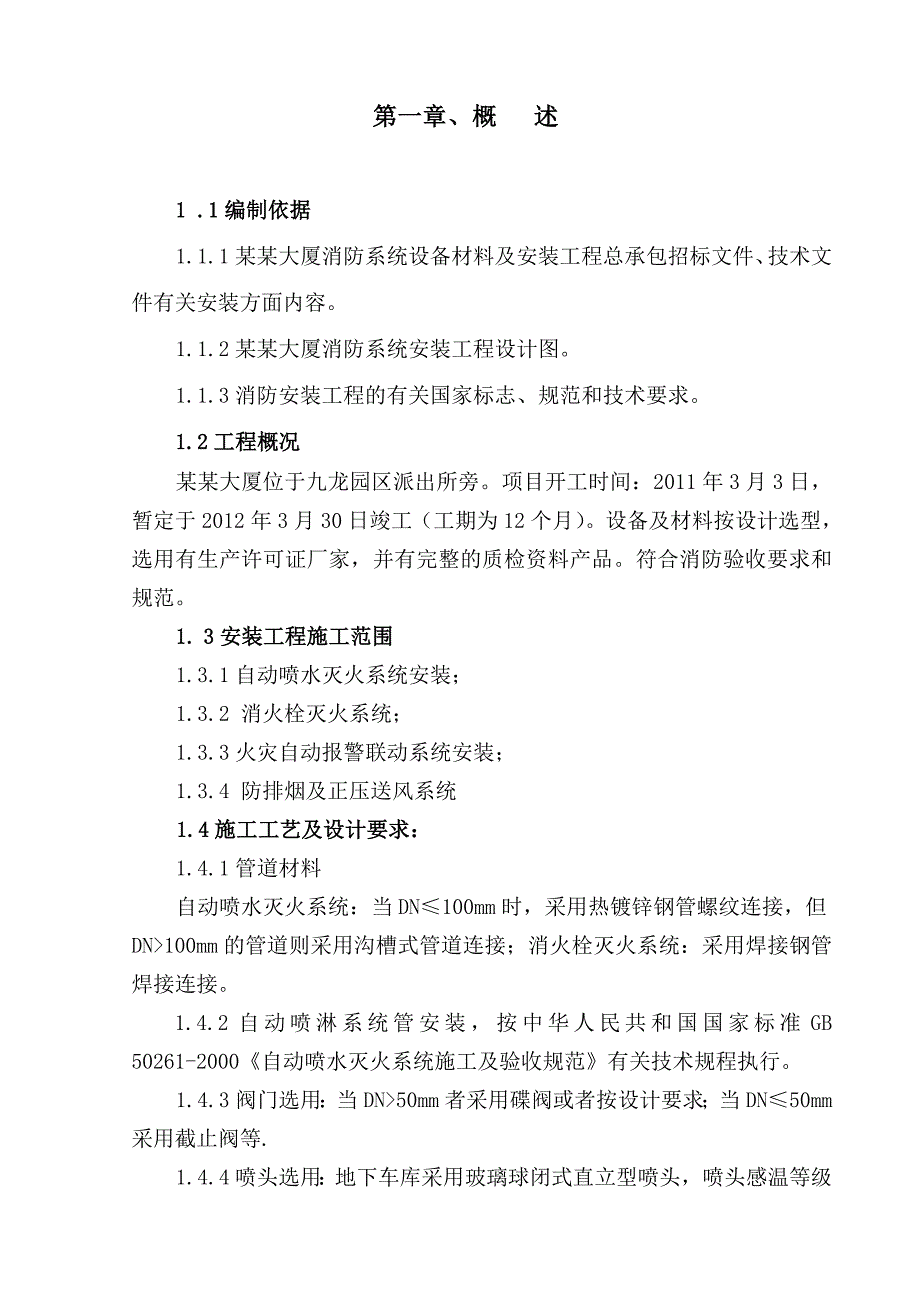 大厦消防系统设备材料及安装工程施工组织设计.doc_第1页