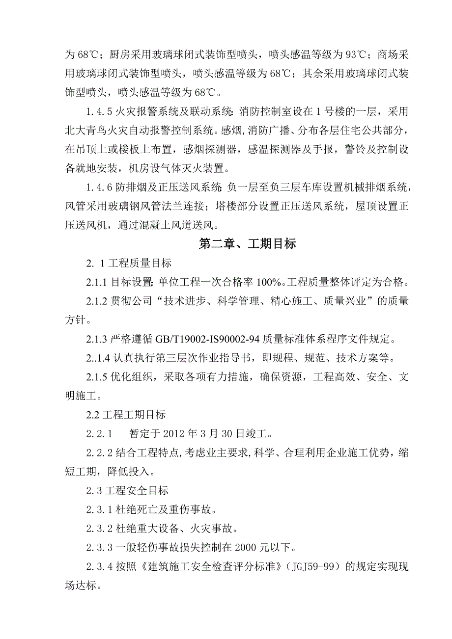 大厦消防系统设备材料及安装工程施工组织设计.doc_第2页