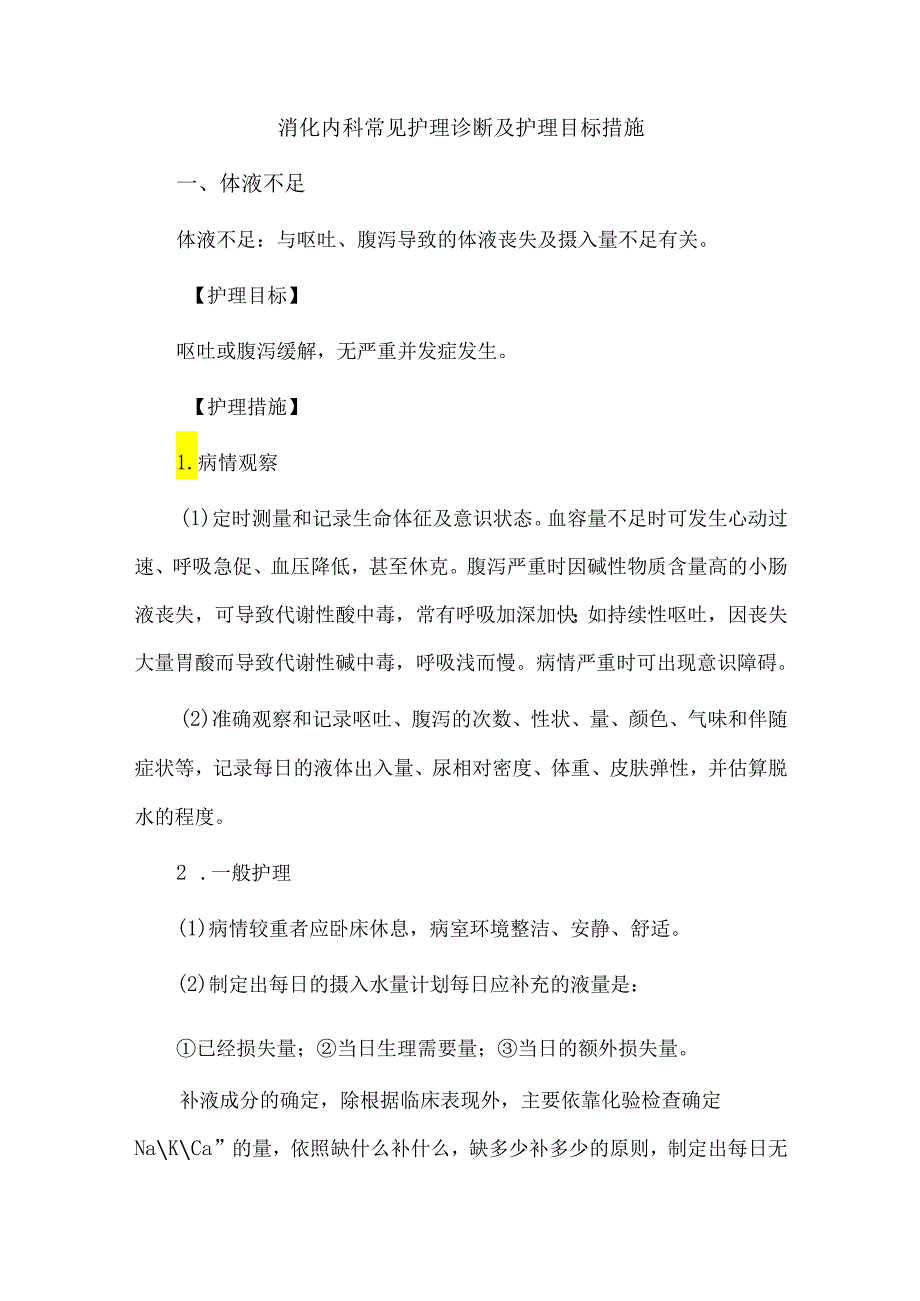 消化内科常见护理诊断及护理目标措施.docx_第1页