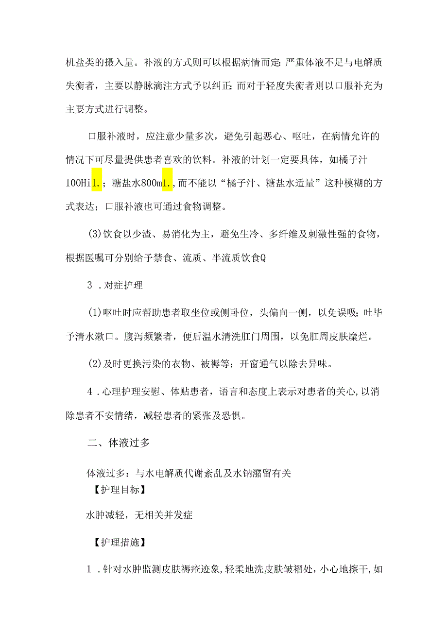 消化内科常见护理诊断及护理目标措施.docx_第2页