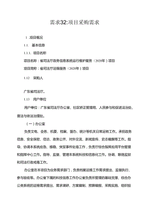 广东省省级政务信息化（2020年第三批）项目需求--广东省司法厅政务信息系统运行维护服务（2020年）项目.docx