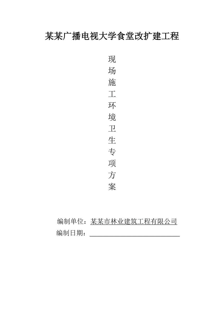 大学食堂改扩建工程现场施工环境卫生专项方案.doc_第1页