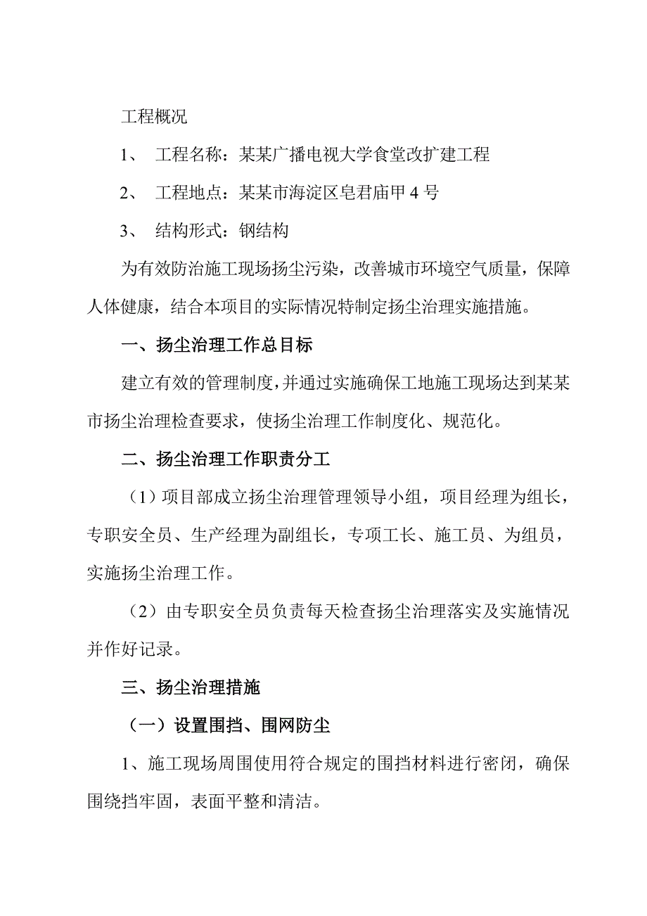 大学食堂改扩建工程现场施工环境卫生专项方案.doc_第2页