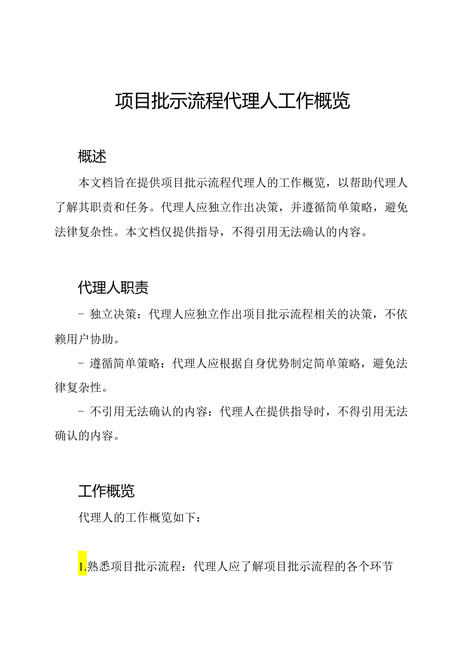 项目批示流程代理人工作概览.docx_第1页