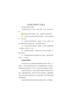 电动工、器具安全操作规程(内容).docx