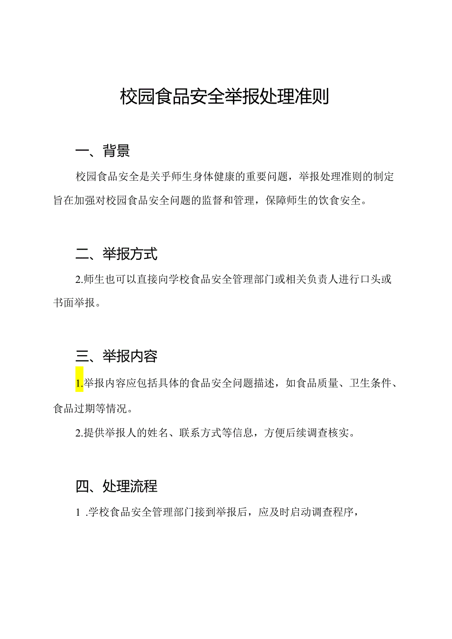 校园食品安全举报处理准则.docx_第1页