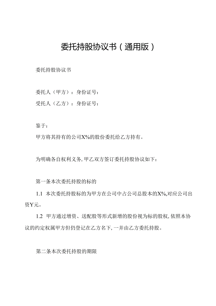 委托持股协议书(通用版).docx_第1页