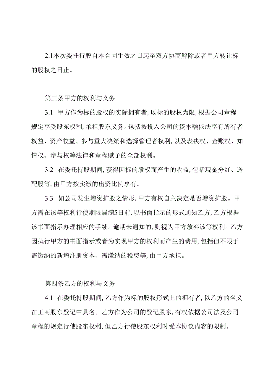 委托持股协议书(通用版).docx_第2页