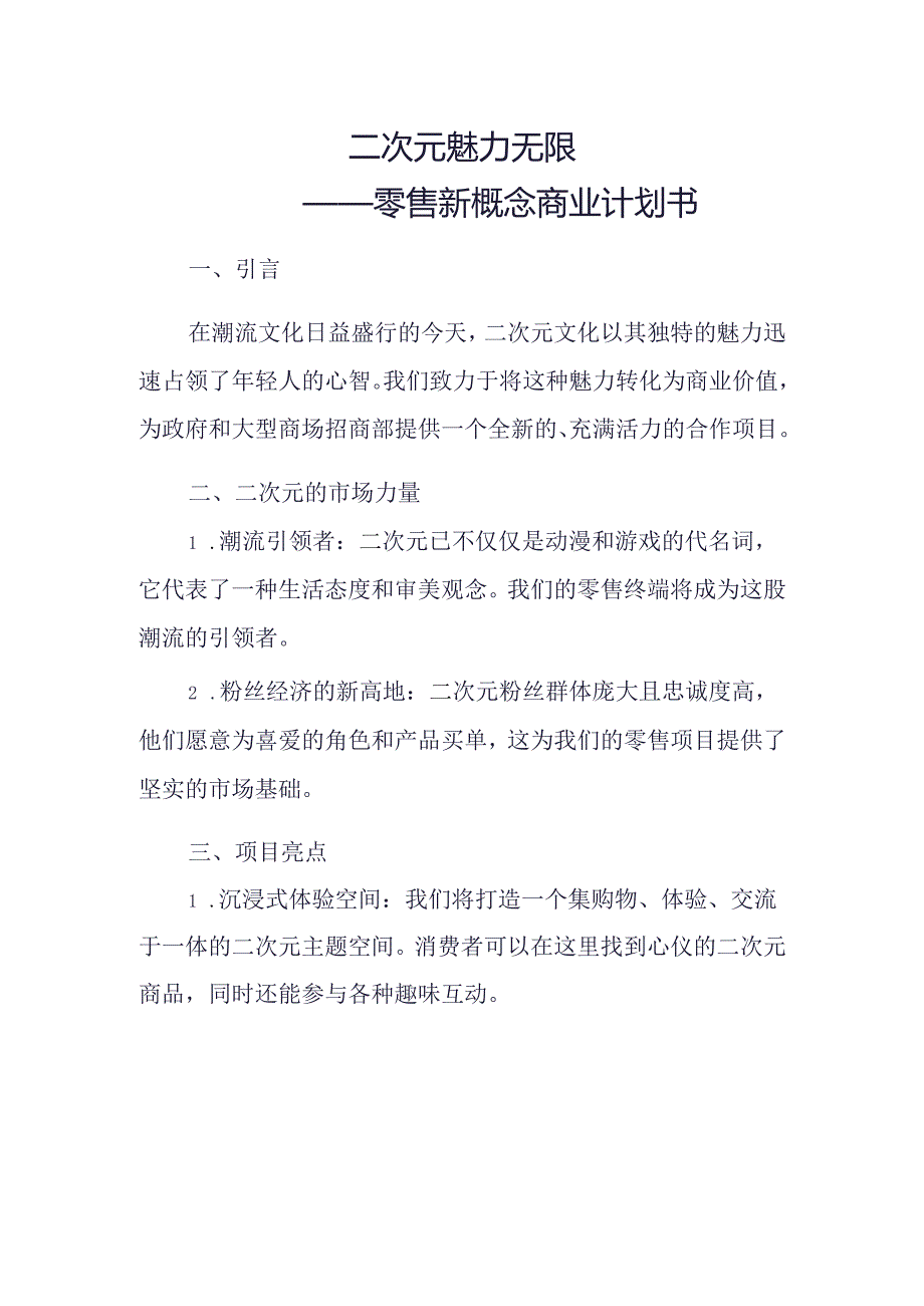 二次元零售商业计划书.docx_第1页