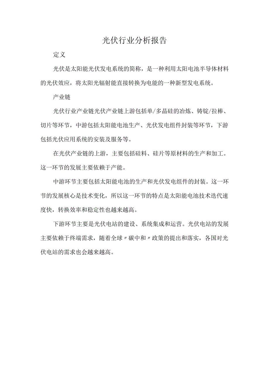 光伏行业分析报告.docx_第1页