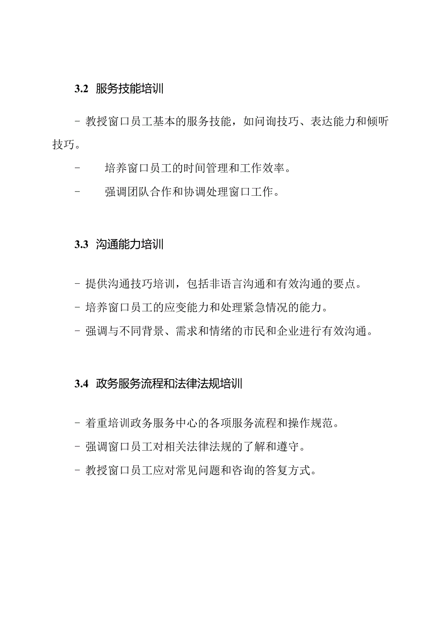 政务服务中心窗口员工训练方案.docx_第2页