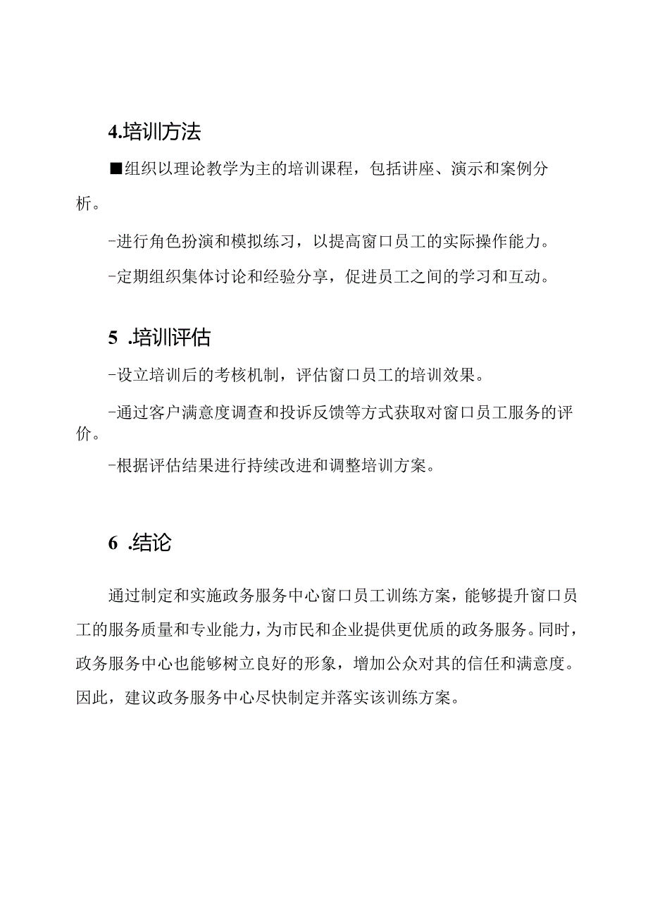 政务服务中心窗口员工训练方案.docx_第3页