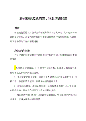 新冠疫情应急响应：环卫道路保洁.docx