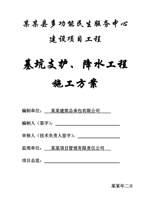 基坑支护、降水工程施工方案.doc