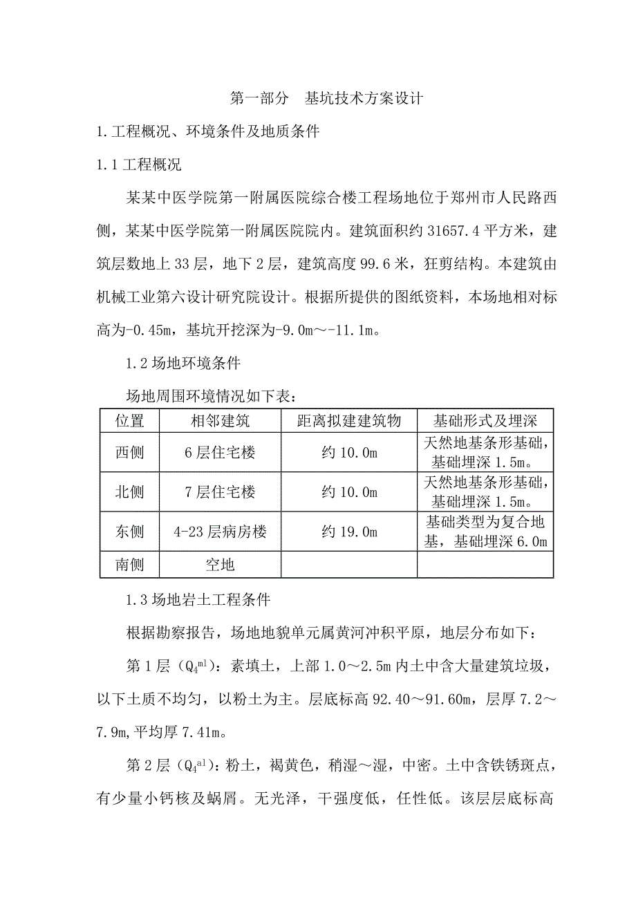 基坑支护降水施工组织设计1.doc_第1页