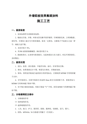 外墙铝板效果氟碳涂料施工工艺.doc