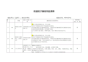 街道班子廉政风险清单（最新分享）.docx