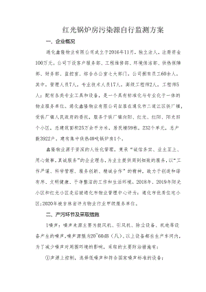 红光锅炉房污染源自行监测方案.docx