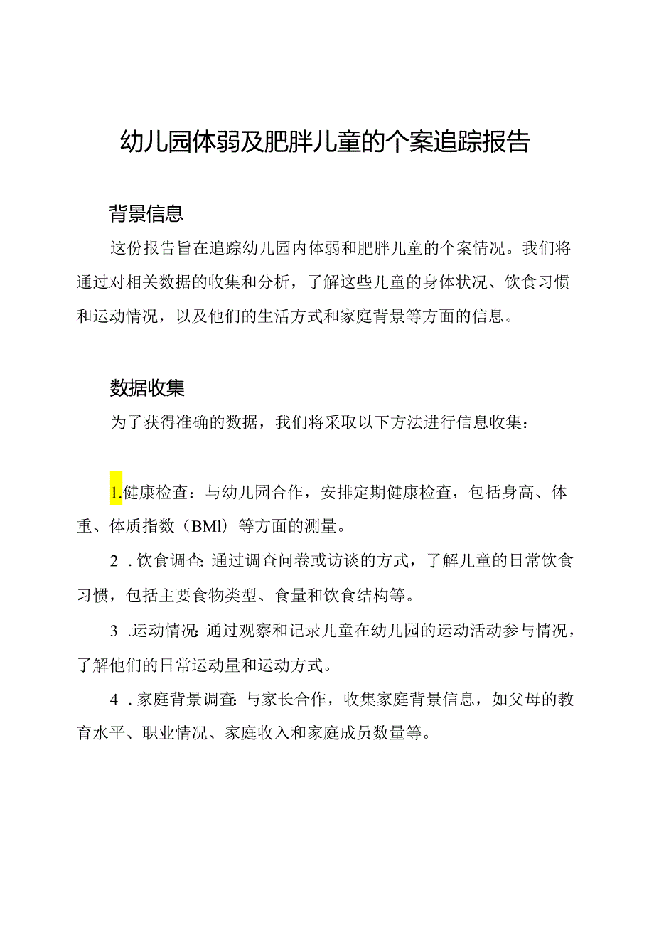 幼儿园体弱及肥胖儿童的个案追踪报告.docx_第1页