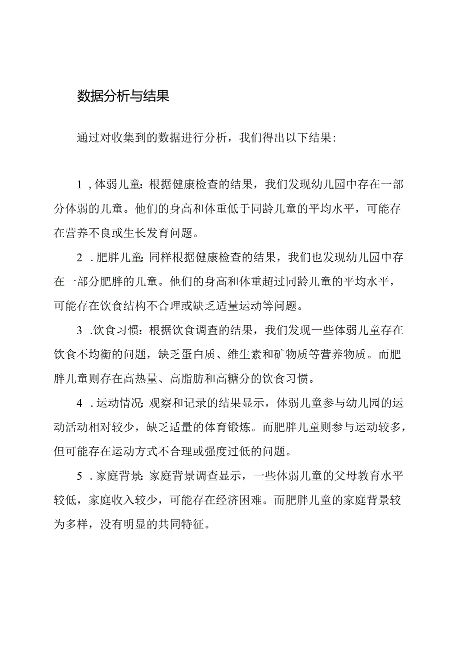 幼儿园体弱及肥胖儿童的个案追踪报告.docx_第2页