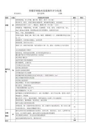 骨髓穿刺临床技能操作评分标准.docx