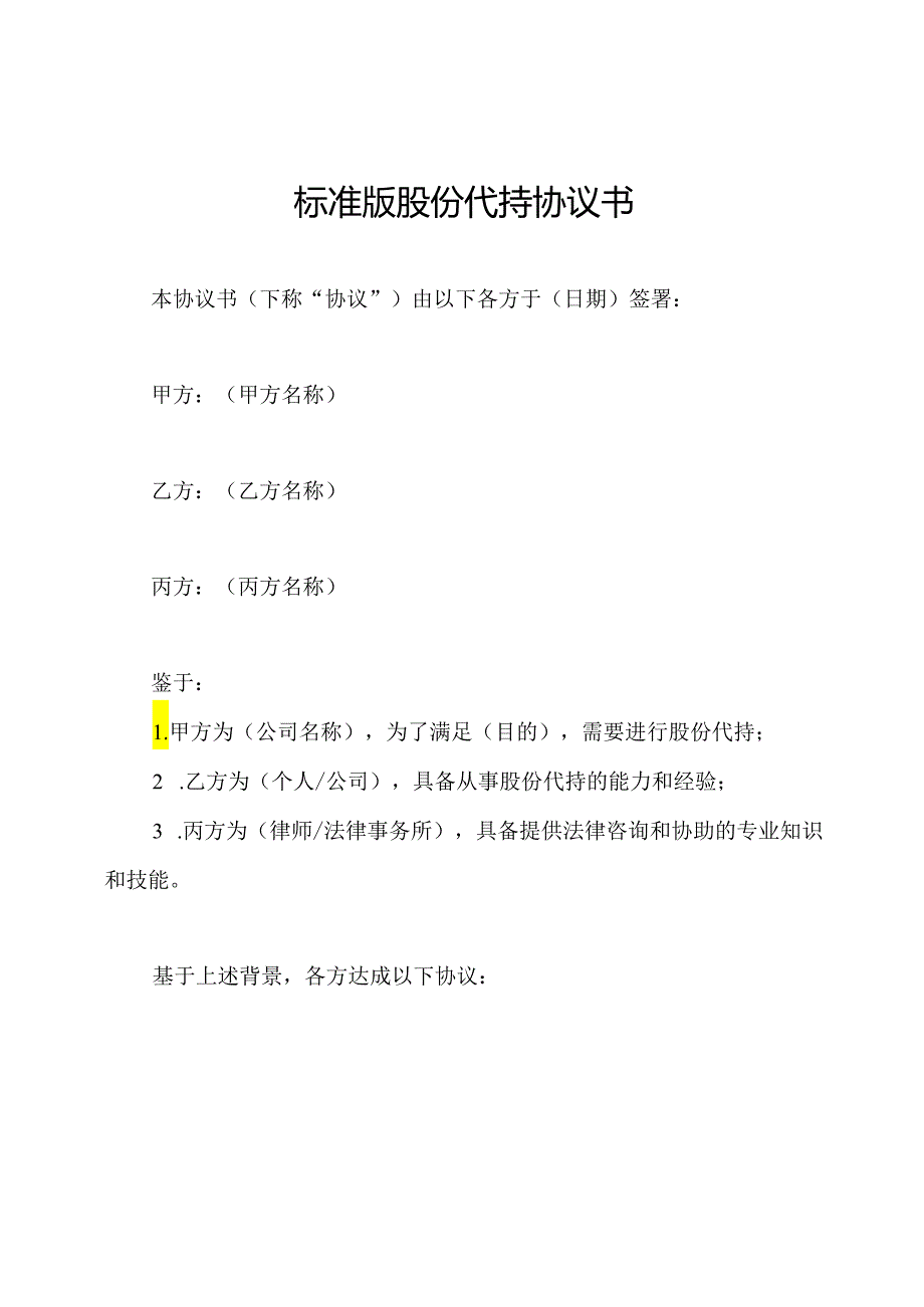 标准版股份代持协议书.docx_第1页