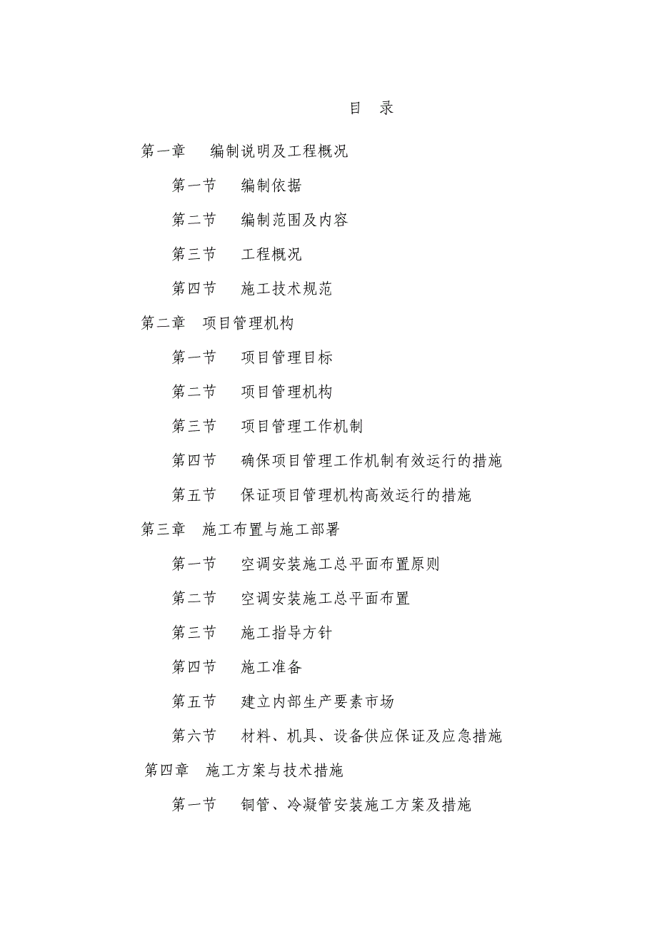 大学综合楼多联机空调系统设备工程施工组织设计重庆设备安装工程附安装示意图内容详细.doc_第1页