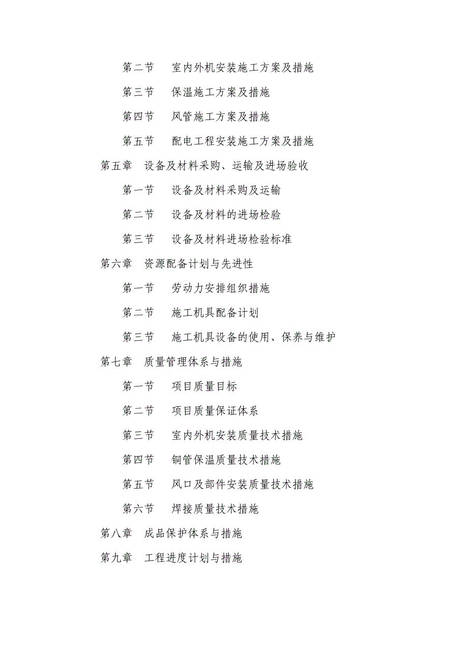 大学综合楼多联机空调系统设备工程施工组织设计重庆设备安装工程附安装示意图内容详细.doc_第2页