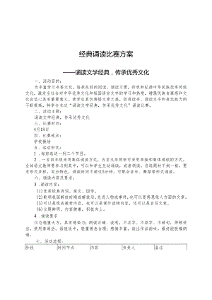 经典诵读比赛方案.docx