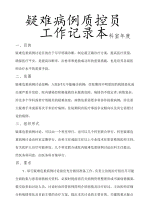 疑难病例讨论质控员工作记录本.docx