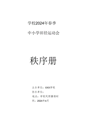 2024年春季中小学田径运动会秩序册.docx