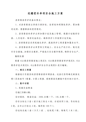 坑槽挖补安全施工方案.doc