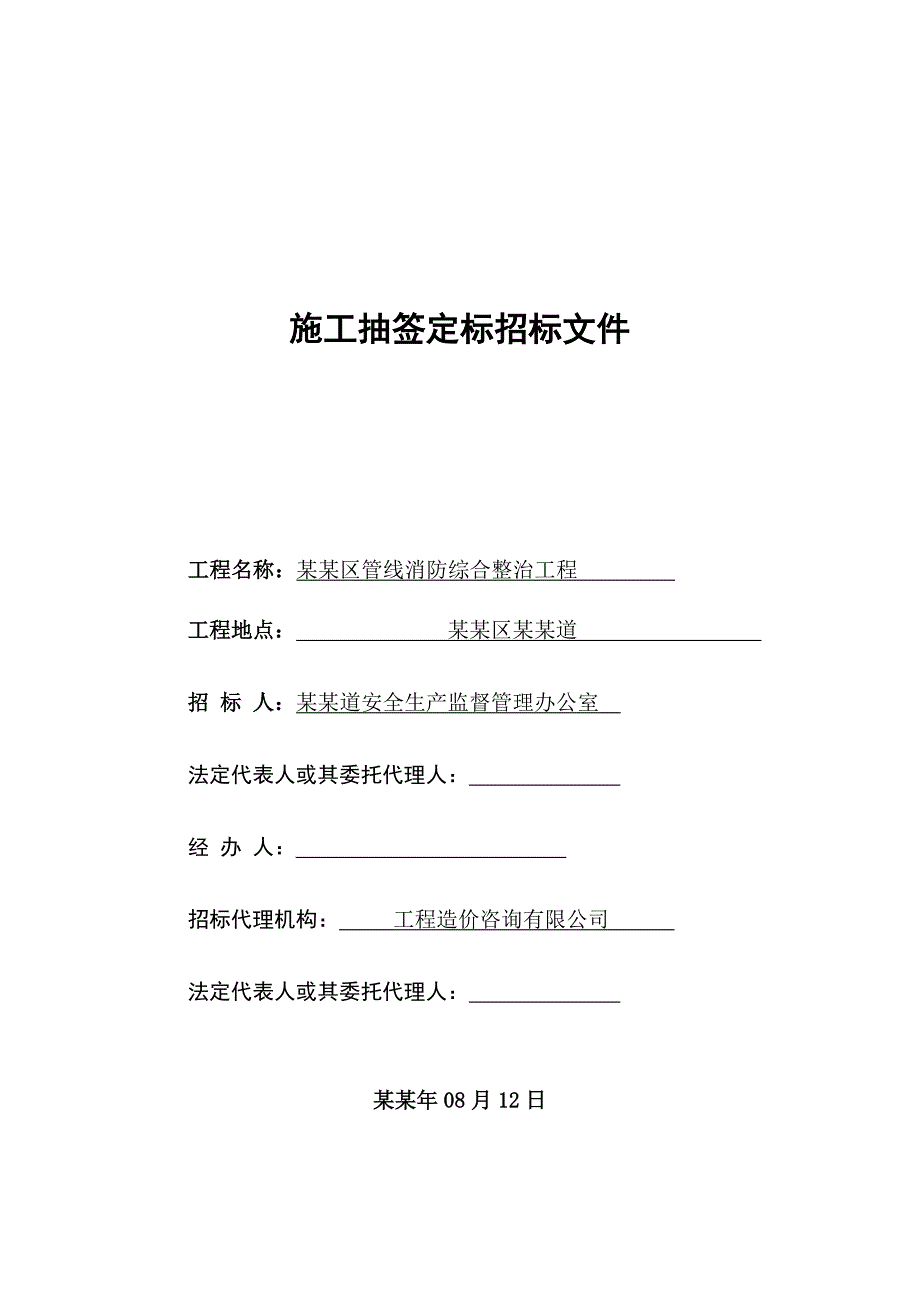 大浪街道石凹社区管线消防综合整治工程施工抽签定标招标文件.doc_第1页