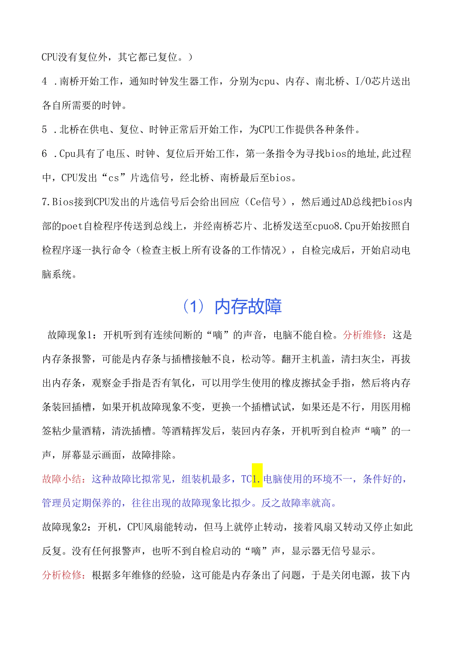 电脑常见故障的维修.docx_第2页