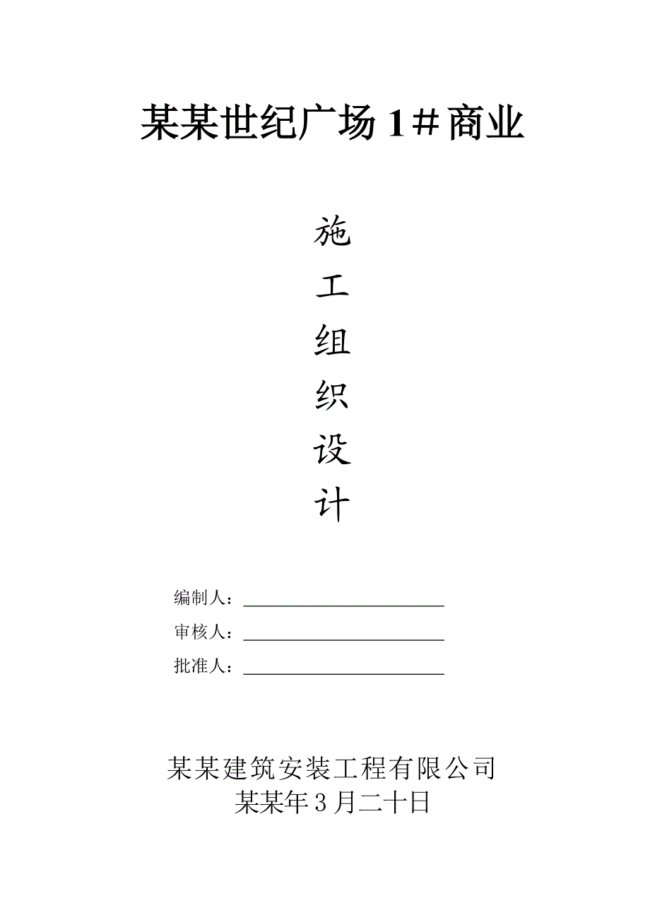 大丰港世纪广场1#商业施工组织设计.doc_第1页