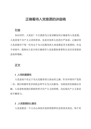 正确看待入党意愿的讲座稿.docx